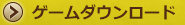ゲームダウンロード
