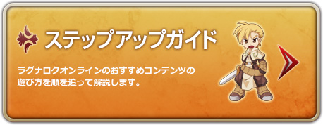 ステップアップガイド ラグナロクオンラインのおすすめコンテンツの遊び方を順を追って解説します。
