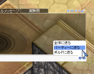 パーティーメンバーのみでの会話を楽しむには