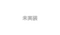 未実装