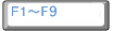 F1～F9