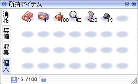 アイテムウィンドウ