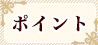ポイント