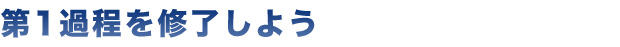 第1過程を修了しよう