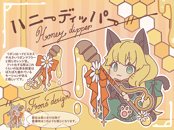 [衣装] ハニーディッパー