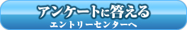 アンケートに回答する