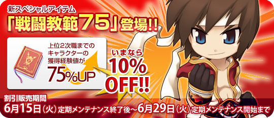 新スペシャルアイテム「戦闘教範75」登場!!