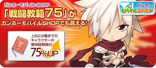 ガンホーモバイルSHOP戦闘教範75を発売!!