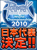 「RWC2010」日本代表ギルドはIrisワールドの「Greensleeves」に決定！