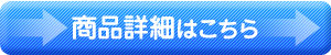 商品詳細はこちら