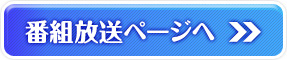 番組放送ページ