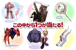 アイテムは全6種類からランダムで1つ当たります！