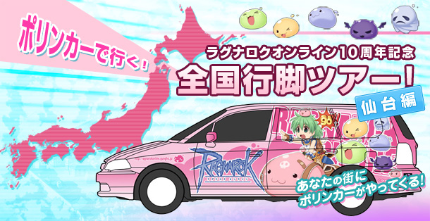 ポリンカーが行く!ラグナロクオンライン10周年記念 全国行脚ツアー!in 仙台