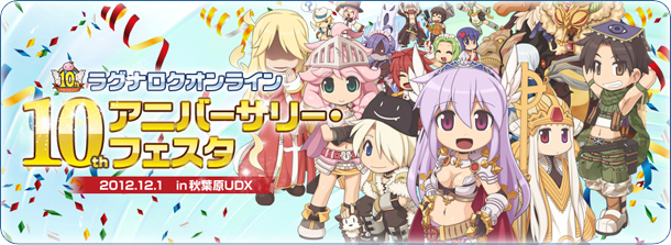 ラグナロクオンライン 10thアニバーサリー・フェスタ