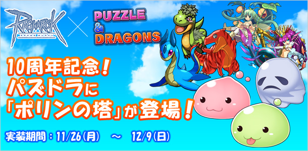 10周年記念!パズドラに「ポリンの塔」が登場! 実装期間:11/26(月) ~ 12/9(日)