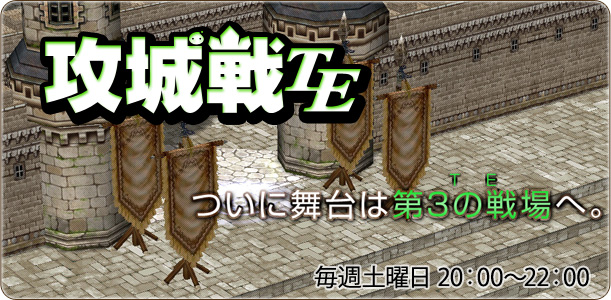 攻城戦TE(Training Edition)