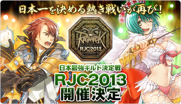 日本一を決める熱き戦いが再び！日本最強ギルド決定戦「RJC2013」開催決定！