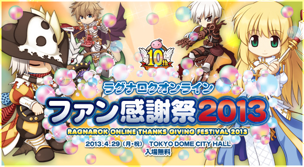 「ラグナロクオンライン　ファン感謝祭2013」特設サイトがオープン！