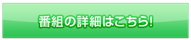 番組の詳細はこちら