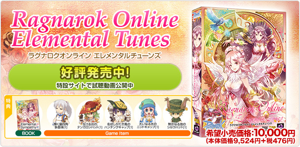 「Ragnarok Online Elemental Tunes」本日発売!