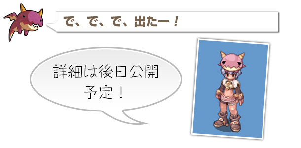 詳細は後日公開予定!