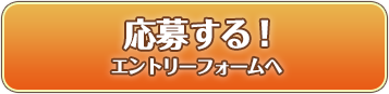 応募する