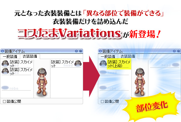 元となった衣装装備とは「異なる部位で装備ができる」衣装装備だけを詰め込んだ 「コスたまVariations」が新登場!