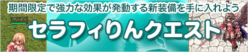 セラフィりんクエスト