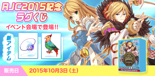「RJC2015記念ラグくじ」イベント会場で登場！！