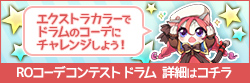 ドラムのROコーデをTwitterで投稿しよう！ROコーデコンテスト ドラム