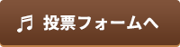 投票フォーム