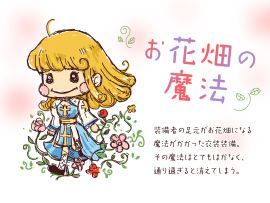 [衣装] お花畑の魔法