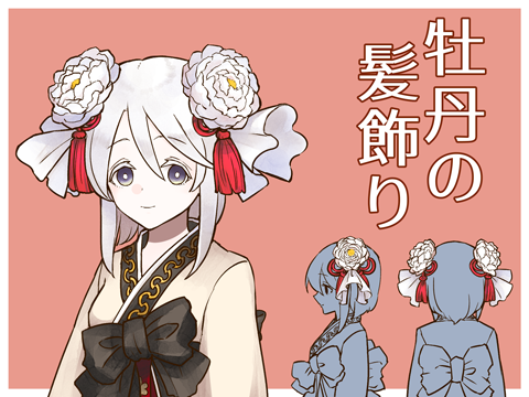 [衣装] 牡丹の髪飾り