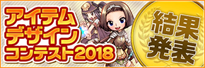 アイテムデザインコンテスト2018　結果発表