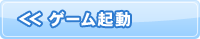 ゲーム起動