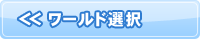 ワールド選択