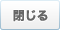 閉じる