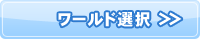 ワールド選択