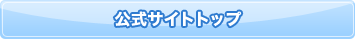 公式サイトトップ