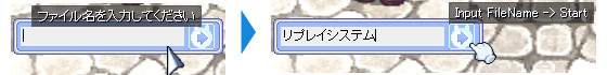 リプレイファイルを作成する3