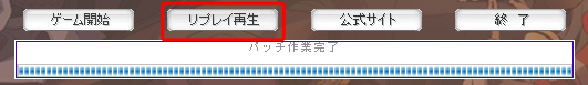 リプレイファイルを再生する1