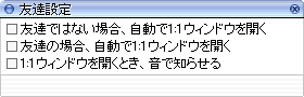 友達設定ウィンドウ