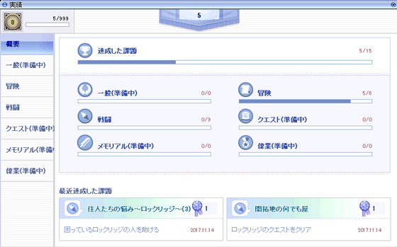 実績ウィンドウ