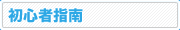 初心者指南