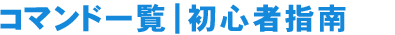 コマンド一覧｜初心者指南