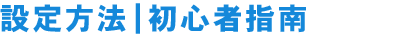 設定方法｜初心者指南