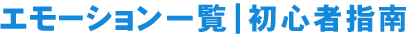 エモーション一覧｜初心者指南