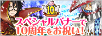 スペシャルバナーで10周年をお祝い！