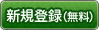 新規登録（無料）