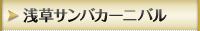 浅草サンバカーニバル